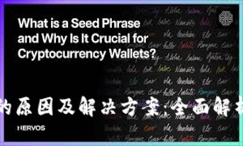 TP钱包消失的原因及解决方案：全面解析与操作指南