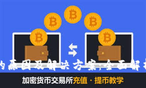 TP钱包消失的原因及解决方案：全面解析与操作指南