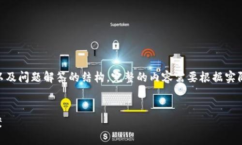 注意：以下是一个示例的、关键词、介绍以及问题解答的结构。完整的内容需要根据实际问题和数据进行更深入的研究和撰写。


比特币钱包数据损坏的原因与解决方案