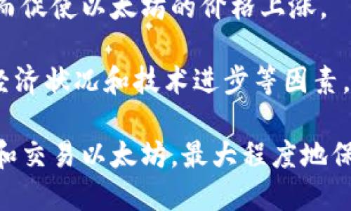 如何在火币交易所查看以太坊钱包余额

火币, 以太坊, 钱包余额, 加密货币/guanjianci

在当今加密货币市场，火币作为一个领先的加密货币交易平台，提供了用户友好的界面以及多种交易和管理功能。其中查看以太坊（Ethereum）钱包余额是一项基本功能，对于投资者跟踪他们的资产非常重要。本文将详细介绍如何在火币平台上查看以太坊钱包余额，并探讨相关的问题和注意事项。

第一部分：了解火币和以太坊

火币成立于2013年，最初作为一个数字资产交易平台，逐渐发展成为全球领先的数字资产金融服务平台。火币支持多种加密货币的交易，包括以太坊，用户可以在平台上进行现货交易、期货交易以及其他金融衍生品的交易。

以太坊，作为一个开源的区块链平台，通过智能合约的形式使开发者能够创建去中心化的应用程序（dApps）。以太坊原生的加密货币是ETH（以太币），其在市场中的地位仅次于比特币。用户需要持有一定数量的ETH，才能在以太坊网络上进行交易或使用应用程序。

第二部分：如何查看以太坊钱包余额

在火币上查看以太坊钱包余额的步骤相对简单。以下是操作步骤：

ol
    li打开火币官网或火币APP，并登录您的账户。如果还没有账户，您需要先注册并完成KYC认证。/li
    li登录后，您会进入个人账户主页。在页面顶部，找到并点击“资产”选项。/li
    li在“资产”页面中，您将看到“账户余额”、“资金流水”等选项。在这里，您可以查找您的以太坊余额。/li
    li单击以太坊（ETH）选项，您将看到详细的资产信息，包括可用余额、冻结余额和历史交易记录。/li
/ol

第三部分：查看余额的注意事项

在查看以太坊钱包余额时，有几点需要注意：

ul
    listrong手续费：/strong 在进行加密货币交易时，通常会涉及到手续费。了解火币的手续费政策和如何影响您的余额。/li
    listrong合约模式：/strong 如果您在火币上还参与了合约交易，您的部分以太坊可能被锁定用于保证金，这在查看余额时需要考虑。/li
    listrong安全性：/strong 确保您的账户安全，使用强密码和二次验证，防止账户被盗用或余额丢失。/li
/ul

第四部分：如何管理以太坊资产

在了解如何查看以太坊钱包余额后，下一步是有效管理这些资产。有效的资产管理有助于减少风险，提高收益。

首先，定期检查您的资产余额和交易记录，可以帮助您及时了解市场变化，从而调整投资策略。其次，您可以考虑资产的分散投资，不把所有资金投入单一资产。通过多样化的投资组合，可以有效降低投资风险。此外，对于一些长期持有的资产，考虑转入选择安全性更高的冷钱包进行存储也是一种明智的做法。

相关问题分析

问题一：火币上如何进行以太坊的存取款？

在火币上进行以太坊的存取款是一个直接的过程，同时也是用户非常关心的一个问题。关于存款，用户需在火币的资产账户中找到以太坊，并选择“充值”选项。系统会生成一个以太坊地址，用户可以将自己的ETH转入该地址。需要注意的是，转账的确认时间取决于以太坊网络的拥堵情况。

对于提取，以太坊用户先选择“提币”选项。在提取页面中，用户需要填写提币地址和提币数量。需要确保输入的地址是正确的，以防资产丢失。提币通常需要进行二次验证，确保交易安全。一旦发起提币，用户可以在“资金流水”中查看提币状态。

问题二：火币的以太坊交易策略有哪些？

在火币进行以太坊交易时，用户可以采用多种策略，包括日内交易、波段交易和长期持有等。日内交易是指在一天之内进行多次买入和卖出，通过短期的价格波动获取利润。然而，日内交易需要对市场有深入的分析和快速的执行能力。

波段交易则是选择在一个较长的时间段内买入和卖出，以获取阶段性的价格上涨。此类交易适合中长期投资者，风险相对较低。长期持有策略是指对以太坊进行长期投资，布局在未来网络的发展和以太坊2.0的发布等长线利润空间。根据自己的风险承受能力选择适合的策略。

问题三：如何选择合适的以太坊钱包？

选择一个适合的以太坊钱包是保障资产安全的重要环节。目前，加密货币钱包主要分为热钱包和冷钱包。热钱包是指在线钱包，适合日常交易，但安全性较低。冷钱包则是离线存储，更加安全，适合长期持有。

用户在选择钱包时，需考虑钱包的安全性、使用便捷性和支持币种等因素。可以选择知名度高且有良好评价的钱包，同时激活完备的安全措施，比如双重身份验证和备份功能。此外，也可以使用火币自带的账户管理功能，作为资产安全的一部分。

问题四：火币将如何影响以太坊的市值和流动性？

火币的交易量、用户人数和交易活动都会影响以太坊的市值和流动性。作为一个包含众多交易对的平台，火币能够带来较大的资金流入，进而促使以太坊的价格上涨。

此外，由于火币上有多种投机和投资工具，比如合约交易和杠杆交易，这会加大市场的流动性。在此环境下，投资者需要关注市场变化、全球经济状况和技术进步等因素，来制定交易计划。

总之，通过了解火币交易所如何查看以太坊钱包余额的步骤，掌握相关资产管理策略，并解答相关问题，用户可以更好地在火币平台上管理和交易以太坊，最大程度地保护和提升自己的投资收益。