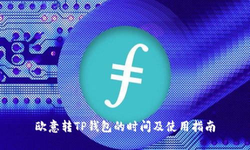欧意转TP钱包的时间及使用指南