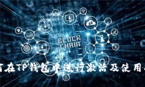 如何在TP钱包中进行激活及使用指南