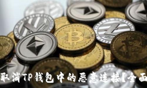   
如何取消TP钱包中的恶意连接？全面指南
