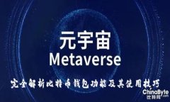 完全解析比特币钱包功能及其使用技巧