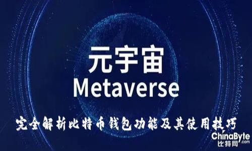 完全解析比特币钱包功能及其使用技巧