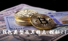 全面解析比特币钱包类型及其特点：探秘11年比特