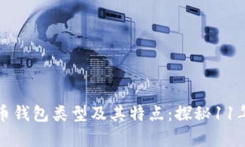 全面解析比特币钱包类型及其特点：探秘11年比特币的发展