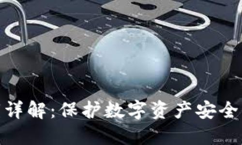 TP钱包密钥详解：保护数字资产安全的关键所在