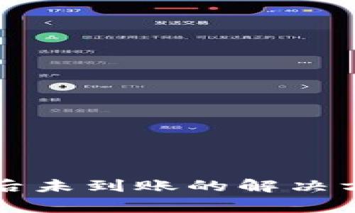 提币到TP钱包后未到账的解决方法及注意事项