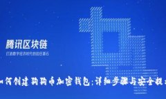 如何创建狗狗币加密钱包：详细步骤与安全提示