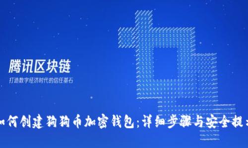 如何创建狗狗币加密钱包：详细步骤与安全提示