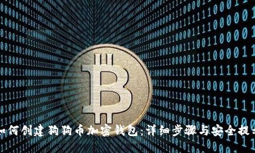 如何创建狗狗币加密钱包：详细步骤与安全提示