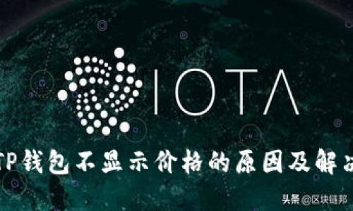 揭秘TP钱包不显示价格的原因及解决方法