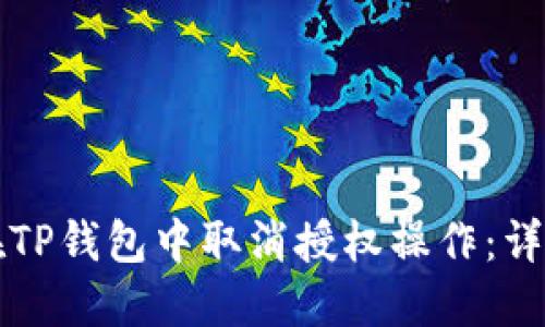 如何在TP钱包中取消授权操作:详尽指南