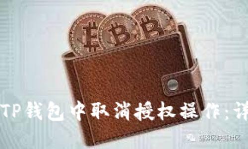 如何在TP钱包中取消授权操作:详尽指南