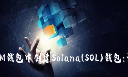 如何在IM钱包中创建Solana(SOL)钱包：详细指南