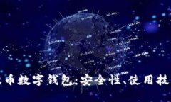 全面解析瑞波币数字钱包：安全性、使用技巧与