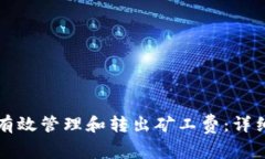 如何在TP钱包中有效管理和转出矿工费：详细步骤