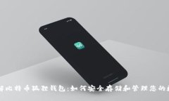 深入了解比特币狐狸钱包：如何安全存储和管理