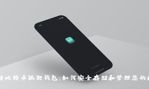 深入了解比特币狐狸钱包:如何安全存储和管理您的数字资产