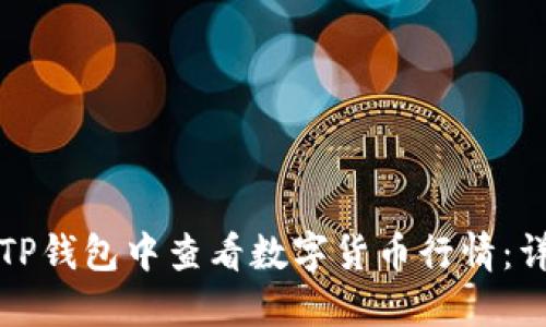 如何在TP钱包中查看数字货币行情：详细指南