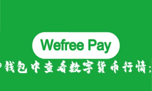 如何在TP钱包中查看数字货币行情：详细指南