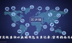 如何高效查询以太坊钱包交易记录：实用指南及