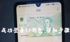 如何在新手机上成功登录TP钱包：详细步骤与常见