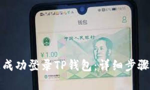 如何在新手机上成功登录TP钱包：详细步骤与常见问题解答