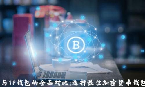 
O3钱包与TP钱包的全面对比：选择最佳加密货币钱包的指南