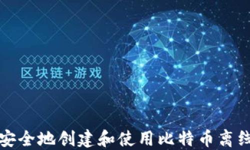 
如何安全地创建和使用比特币离线钱包