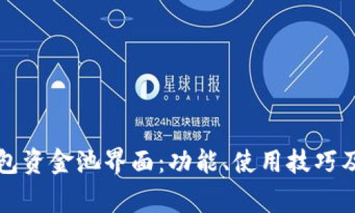 全面解析TP钱包资金池界面:功能、使用技巧及常见问题解答