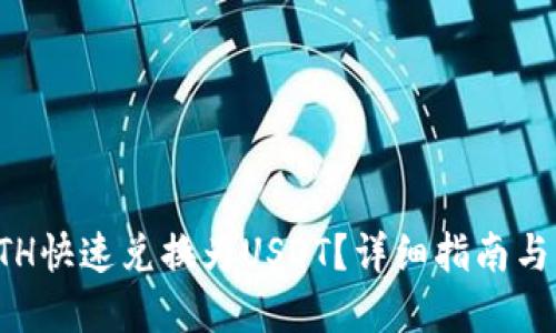 如何将ETH快速兑换为USDT？详细指南与实用技巧