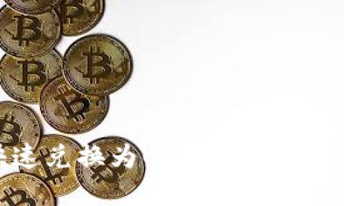 如何将ETH快速兑换为USDT？详细指南与实用技巧