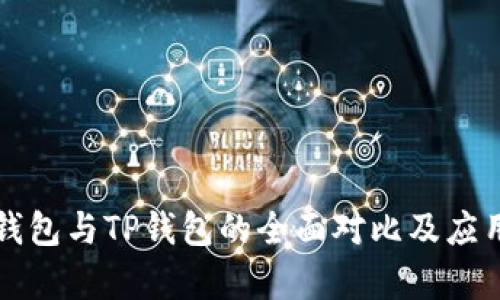 : TB钱包与TP钱包的全面对比及应用解析