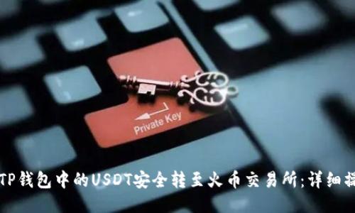 如何将TP钱包中的USDT安全转至火币交易所:详细操作指南