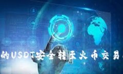 如何将TP钱包中的USDT安全转至火币交易所：详细