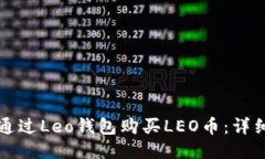 如何通过Leo钱包购买LEO币：详细指南