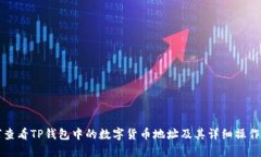 如何查看TP钱包中的数字货币地址及其详细操作指