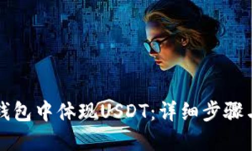 如何在TP钱包中体现USDT：详细步骤与实用技巧