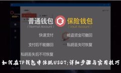 如何在TP钱包中体现USDT:详细步骤与实用技巧