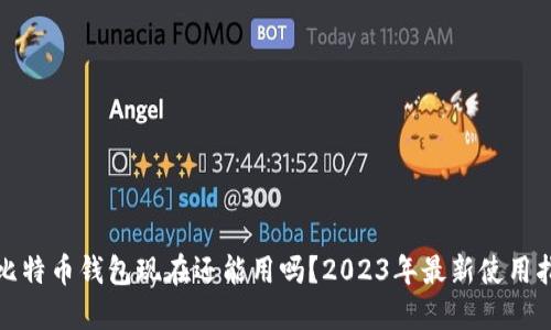 : 比特币钱包现在还能用吗？2023年最新使用指南