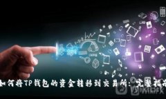 如何将TP钱包的资金转移到交易所: 完整指南