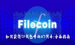如何获得TP钱包中的HT代币:全面指南