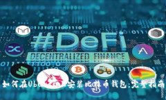 如何在Ubuntu上安装比特币钱包：完整指南