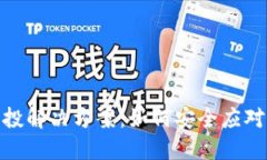 TP钱包风险空投解决方案:如何安全应对虚拟货币