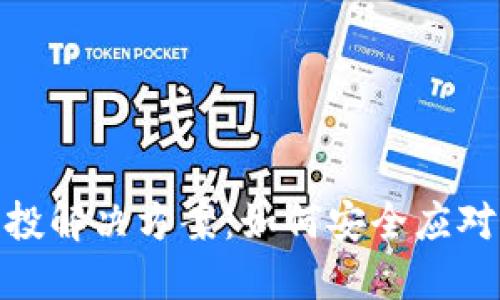 TP钱包风险空投解决方案：如何安全应对虚拟货币空投