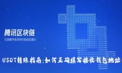 USDT转账指南：如何正确填写接收钱包地址