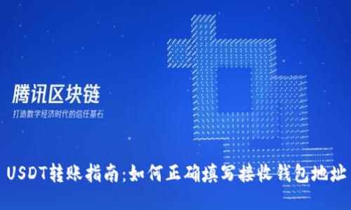 USDT转账指南：如何正确填写接收钱包地址