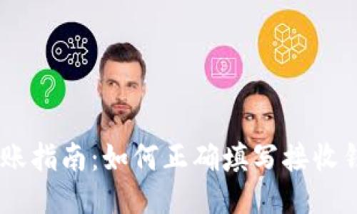 USDT转账指南：如何正确填写接收钱包地址